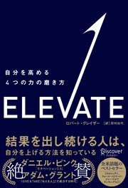 ELEVATE （エレベート）  自分を高める4つの力の磨き方
