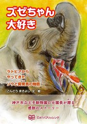 ズゼちゃん大好き ラトビアからやってきたゾウと飼育員の物語