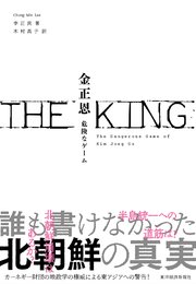 THE KING 金正恩―危険なゲーム