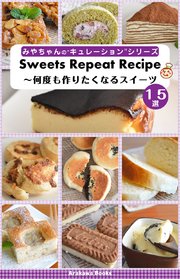 Sweets Repeat Recipe～何度も作りたくなるスイーツレシピ15選 by四万十みやちゃん