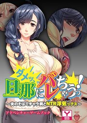 ダメッ、旦那にバレちゃうっ！～夫のそばでチャラ男とNTR浮気ックス～ アドベンチャーゲームブック