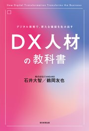 デジタル技術で、新たな価値を生み出す DX人材の教科書