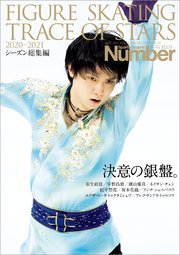 Number PLUS 「FIGURE SKATING TRACE OF STARS 2020-2021 フィギュアスケート 決意の銀盤。」 (Sports Graphic Number PLUS(スポーツ・グラフィック ナンバープラス))