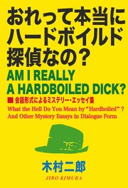 おれって本当にハードボイルド探偵なの？ 会話形式によるミステリー・エッセイ集