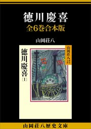 徳川慶喜 全6巻合本版