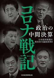 コロナ戦記 政治の中間決算