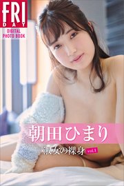 朝田ひまり「淑女の裸身 vol．1」FRIDAYデジタル写真集