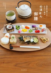 のほほん御膳：季節を楽しむかわいい食卓