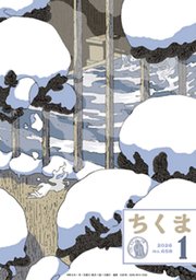 ちくま　2026年１月号（No.658）