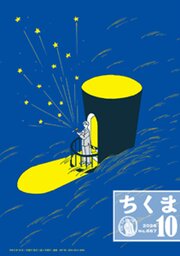 ちくま 118巻