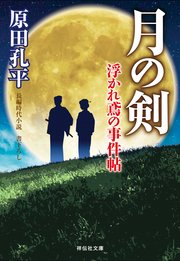 月の剣 浮かれ鳶の事件帖