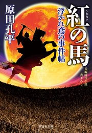 紅の馬 浮かれ鳶の事件帖