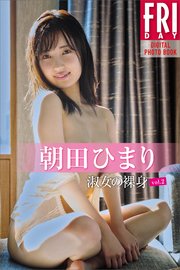 朝田ひまり「淑女の裸身 vol．2」FRIDAYデジタル写真集
