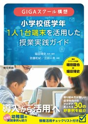 GIGAスクール構想 小学校低学年 1人1台端末を活用した 授業実践ガイド