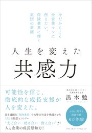 人生を変えた共感力―今だからこそ全営業マンに伝えたい。保険業界に輝く集団の素顔