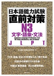 日本語能力試験直前対策N3 文字・語彙・文法
