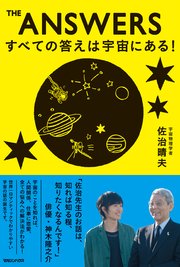 THE ANSWERS すべての答えは宇宙にある！