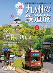旅と鉄道 2021年増刊6月号 九州の鉄道旅