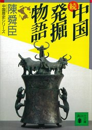 中国発掘物語