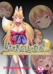 射精のじかん！～僕のお稲荷さんはバブみたっぷりのお色気お姉さん～ アドベンチャーゲームブック