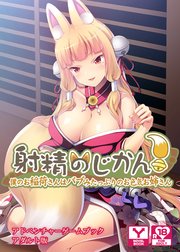 射精のじかん！～僕のお稲荷さんはバブみたっぷりのお色気お姉さん～ アドベンチャーゲームブック アダルト版