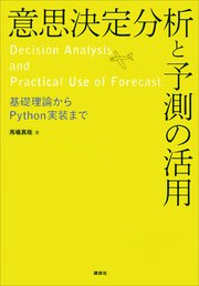 意思決定分析と予測の活用 基礎理論からPython実装まで