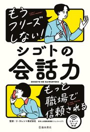 もうフリーズしない！ シゴトの会話力（池田書店）