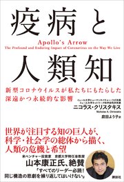 疫病と人類知 新型コロナウイルスが私たちにもたらした深遠かつ永続的な影響