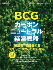 日経ムック BCG カーボンニュートラル経営戦略
