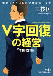 V字回復の経営 増補改訂版