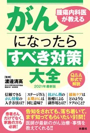 腫瘍内科医が教えるがんになったらすべき対策大全 2021年最新版