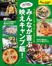 男のかんたんキャンプめし【Fine特別編集】 みんなが喜ぶ映えキャンプ飯！