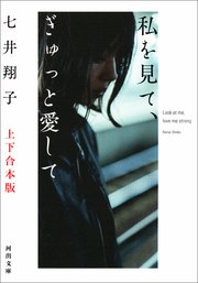 私を見て、ぎゅっと愛して 上下合本版
