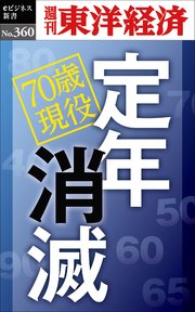 定年消滅―週刊東洋経済eビジネス新書No.360