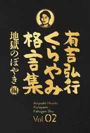 有吉弘行くらやみ格言集 Vol.02 「地獄のぼやき」編