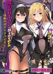 Nightmare×Sisters ～淫獄のサクリファイス～【電子書籍限定特別増量版】