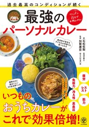 過去最高のコンディションが続く 最強のパーソナルカレー