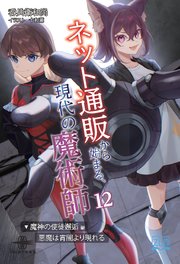 ネット通販から始まる、現代の魔術師