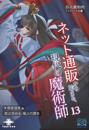 ネット通販から始まる、現代の魔術師