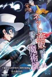 ネット通販から始まる、現代の魔術師