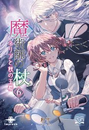 魔術師の杖⑥ ネリアと秋の王都