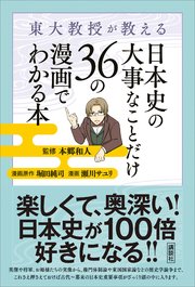 東大教授が教える 日本史の大事なことだけ36の漫画でわかる本