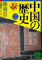 中国の歴史（二）