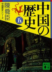 中国の歴史（五）