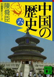 中国の歴史（六）