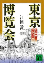 東京博覧会 70年代グラフィティ