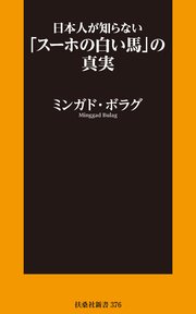 日本人が知らない「スーホの白い馬」の真実