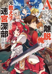 Aランクパーティを離脱した俺は、元教え子たちと迷宮深部を目指す。