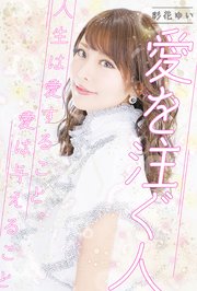 彩花ゆい 愛を注ぐ人 人生は愛すること、愛は与えること
