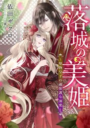 【電子オリジナル】落城の美姫【イラスト付き完全版】 2巻